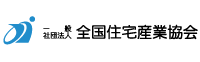 住宅産業協会